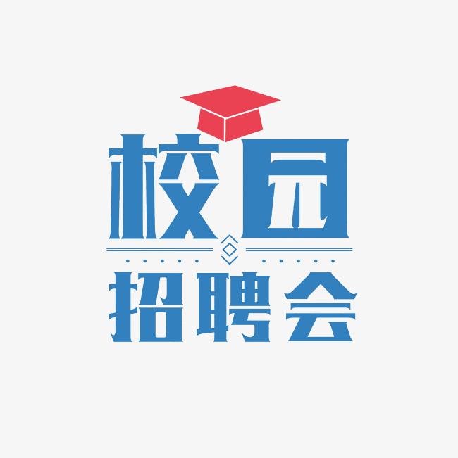 湘南学院2023届毕业生秋季校园供需见面会